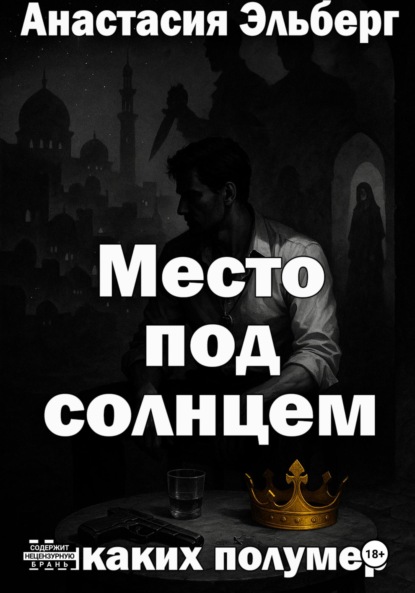 

Место под солнцем