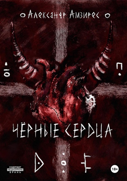 

Чёрные сердца