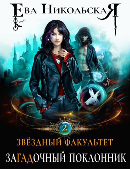 

Звездный факультет. ЗаГАДочный поклонник