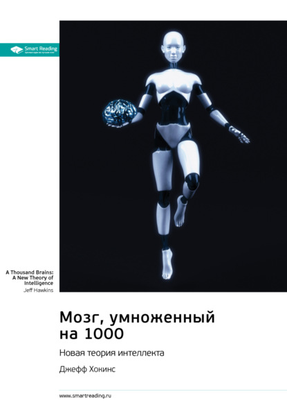 Smart Reading — Мозг, умноженный на 1000. Новая теория интеллекта. Джефф Хокинс. Саммари