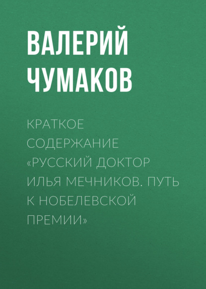 Валерий Чумаков — Краткое содержание «Русский доктор Илья Мечников. Путь к Нобелевской премии»