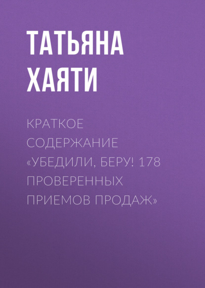 Татьяна Хаяти — Краткое содержание «Убедили, беру! 178 проверенных приемов продаж»