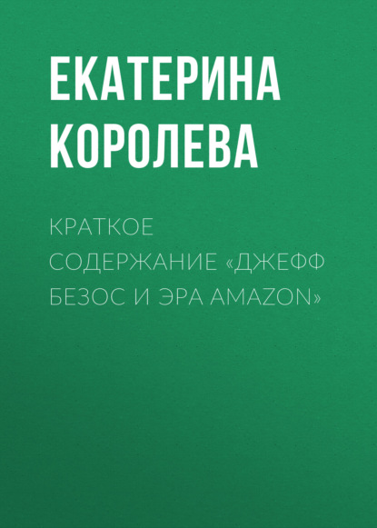 Екатерина Королева — Краткое содержание «Джефф Безос и эра Amazon»