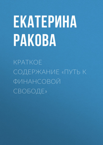 Екатерина Ракова — Краткое содержание «Путь к финансовой свободе»