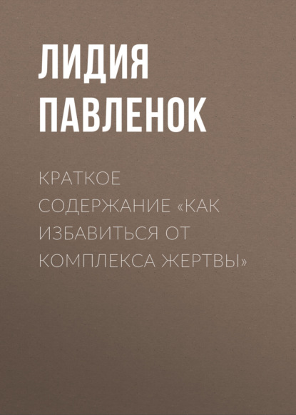 Лидия Павленок — Краткое содержание «Как избавиться от комплекса жертвы»