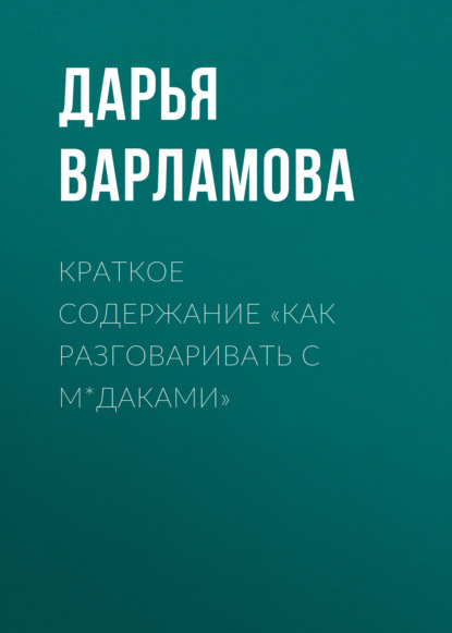 Дарья Варламова — Краткое содержание «Как разговаривать с м*даками»