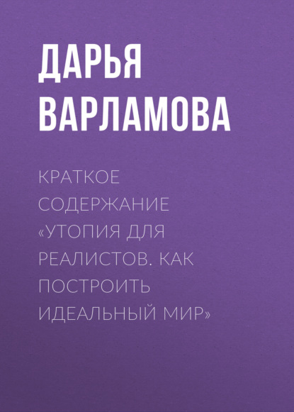 Дарья Варламова — Краткое содержание «Утопия для реалистов. Как построить идеальный мир»