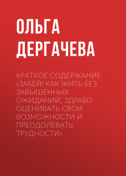 Ольга Дергачева — Краткое содержание «Забей! Как жить без завышенных ожиданий, здраво оценивать свои возможности и преодолевать трудности»