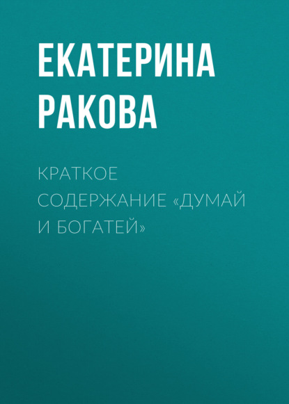 Екатерина Ракова — Краткое содержание «Думай и богатей»