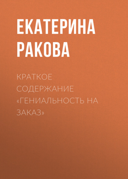 Екатерина Ракова — Краткое содержание «Гениальность на заказ»