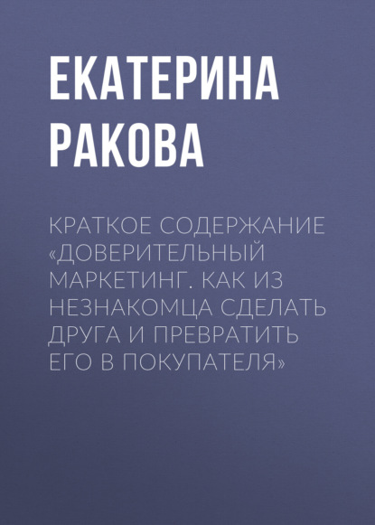 Екатерина Ракова — Краткое содержание «Доверительный маркетинг. Как из незнакомца сделать друга и превратить его в покупателя»