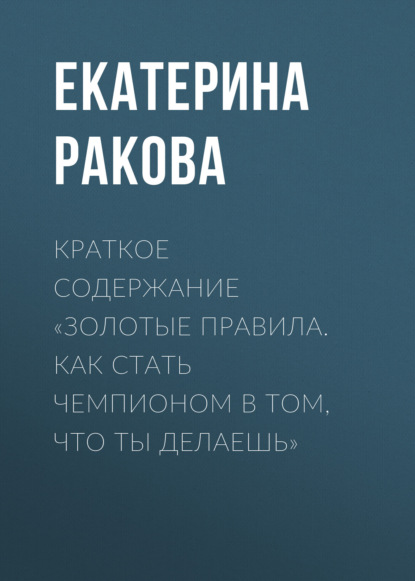 Екатерина Ракова — Краткое содержание «Золотые правила. Как стать чемпионом в том, что ты делаешь»