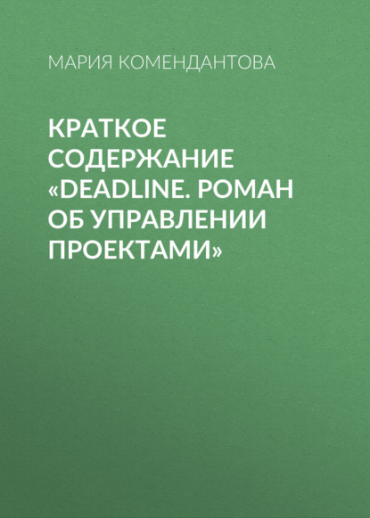 Мария Комендантова — Краткое содержание «Deadline. Роман об управлении проектами»