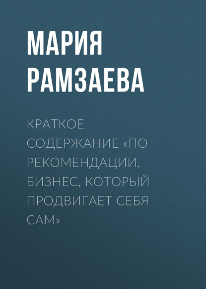 

Краткое содержание «По рекомендации. Бизнес, который продвигает себя сам»