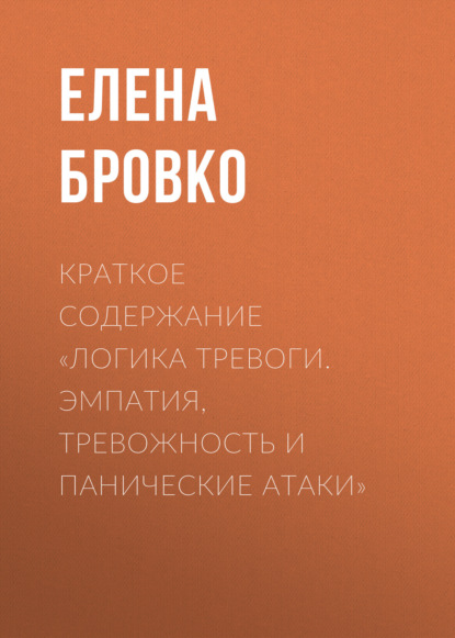 Елена Бровко — Краткое содержание «Логика тревоги. Эмпатия, тревожность и панические атаки»