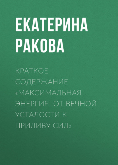 Екатерина Ракова — Краткое содержание «Максимальная энергия. От вечной усталости к приливу сил»