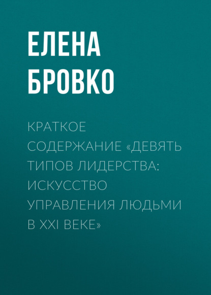 Елена Бровко — Краткое содержание «Девять типов лидерства: искусство управления людьми в XXI веке»