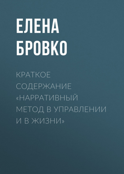 Елена Бровко — Краткое содержание «Нарративный метод в управлении и в жизни»