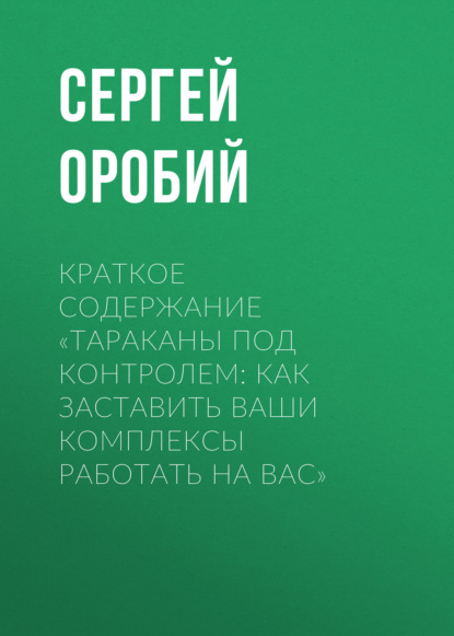 Сергей Оробий — Краткое содержание «Тараканы под контролем: Как заставить ваши комплексы работать на вас»