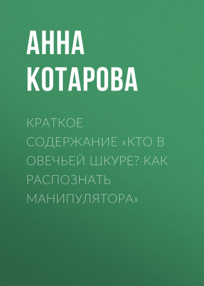 Анна Котарова — Краткое содержание «Кто в овечьей шкуре? Как распознать манипулятора»