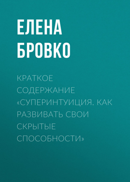 Елена Бровко — Краткое содержание «Суперинтуиция. Как развивать свои скрытые способности»