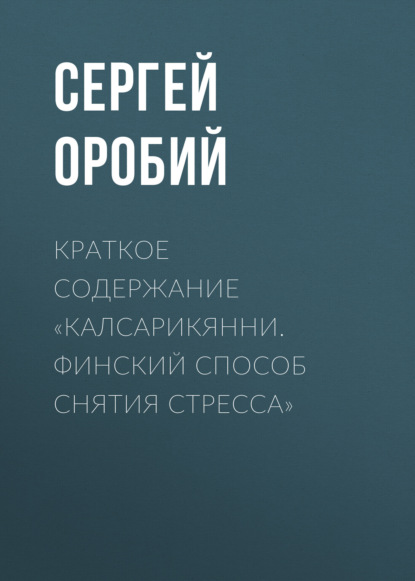 Сергей Оробий — Краткое содержание «Калсарикянни. Финский способ снятия стресса»