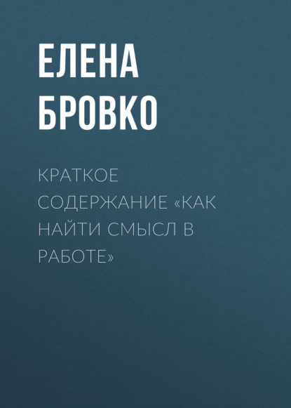 Елена Бровко — Краткое содержание «Как найти смысл в работе»