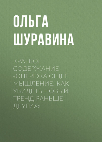 Ольга Шуравина — Краткое содержание «Опережающее мышление. Как увидеть новый тренд раньше других»