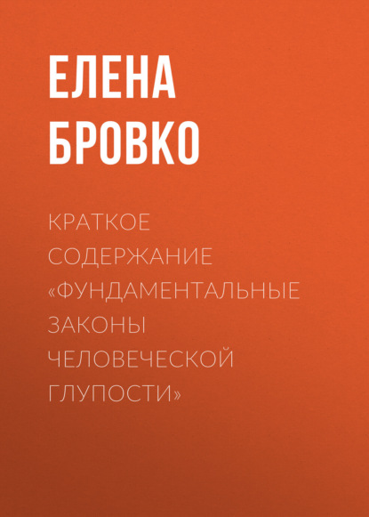 

Краткое содержание «Фундаментальные законы человеческой глупости»