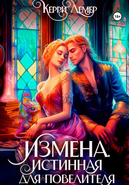 

Измена. Истинная для повелителя