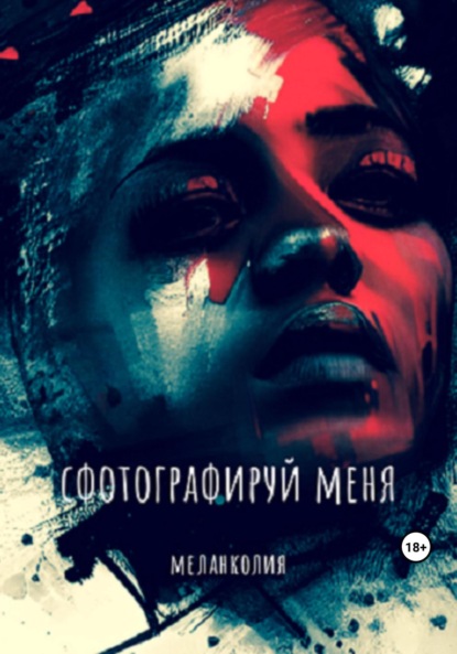 

Сфотографируй меня