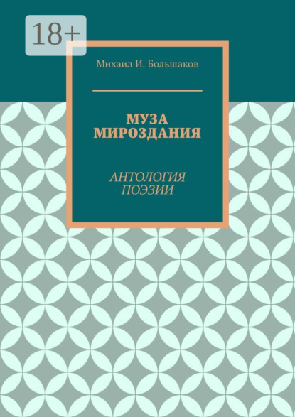 

Муза мироздания. Антология поэзии