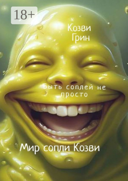 

Мир сопли Козви