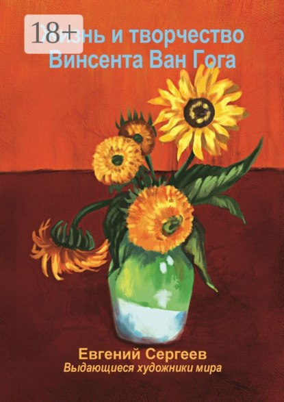 

Жизнь и творчество Винсента Ван Гога. Выдающиеся художники мира