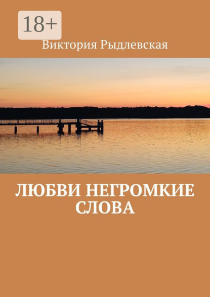 

Любви негромкие слова