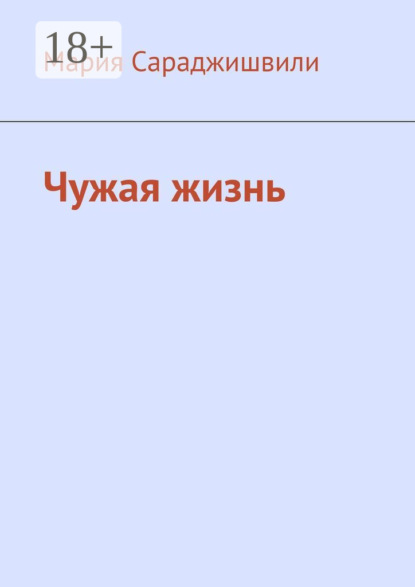 

Чужая жизнь. Повесть