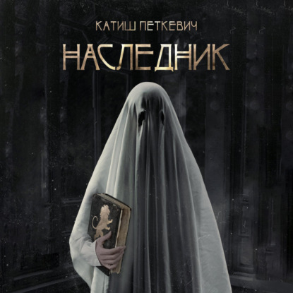 Аудиокнига «Наследник», Катиш Петкевич