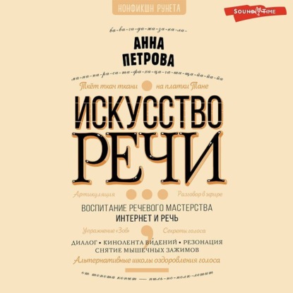 

Искусство речи