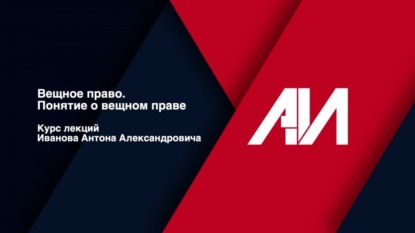 [Лекция 1] Вещное право. Понятие о вещном праве.