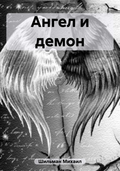 

Ангел и демон