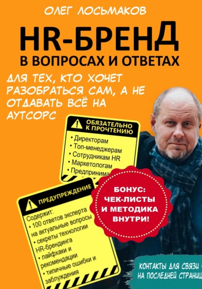 Олег Лосьмаков — HR-бренд в вопросах и ответах. Для тех, кто хочет разобраться сам, а не отдавать всё на аутсорс