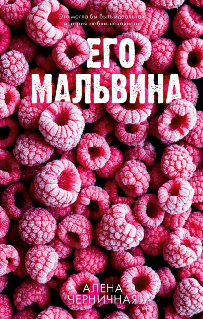 Алёна Черничная — Его М.Альвина