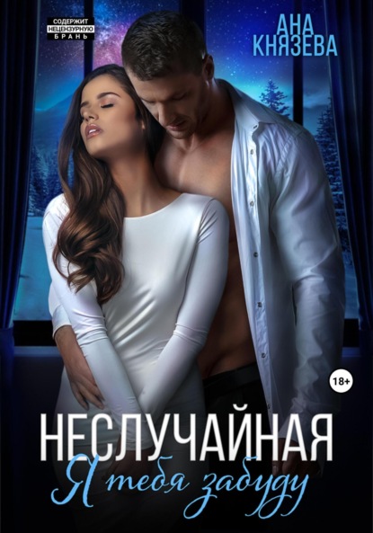 

Неслучайная. Я тебя забуду