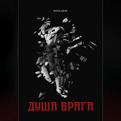 Аудиокнига «Душа врага», Анна Шенк