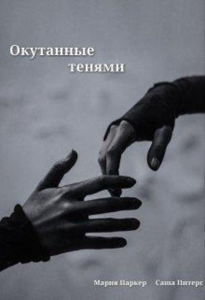

Окутанные тенями