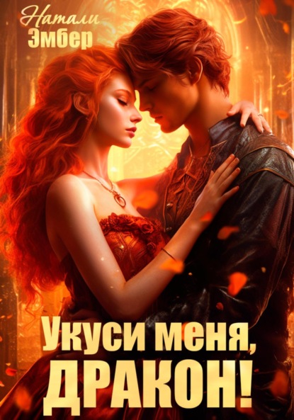 

Укуси меня, дракон!