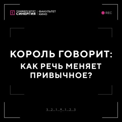 Король говорит: как речь меняет привычное?