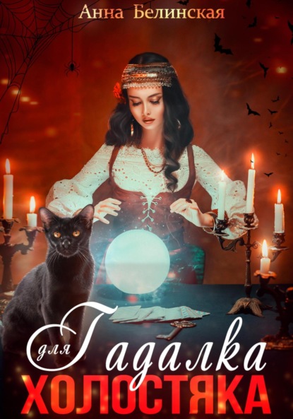 

Гадалка для холостяка