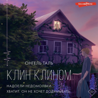 Аудиокнига «Клин клином», Онгель Таль
