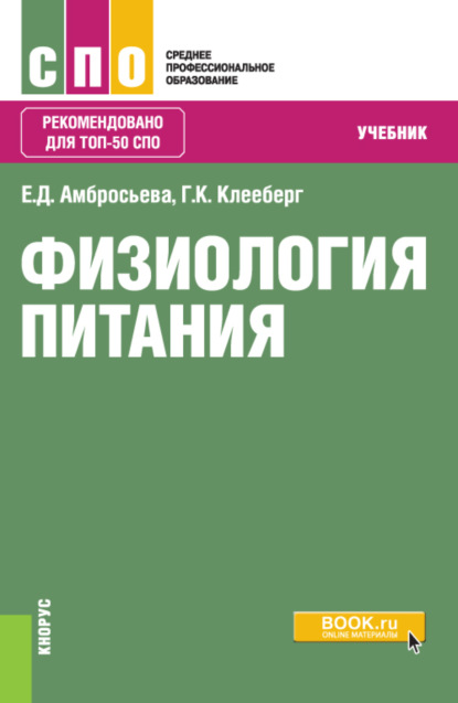 Елена Дмитриевна Амбросьева — Физиология питания. (СПО). Учебник.